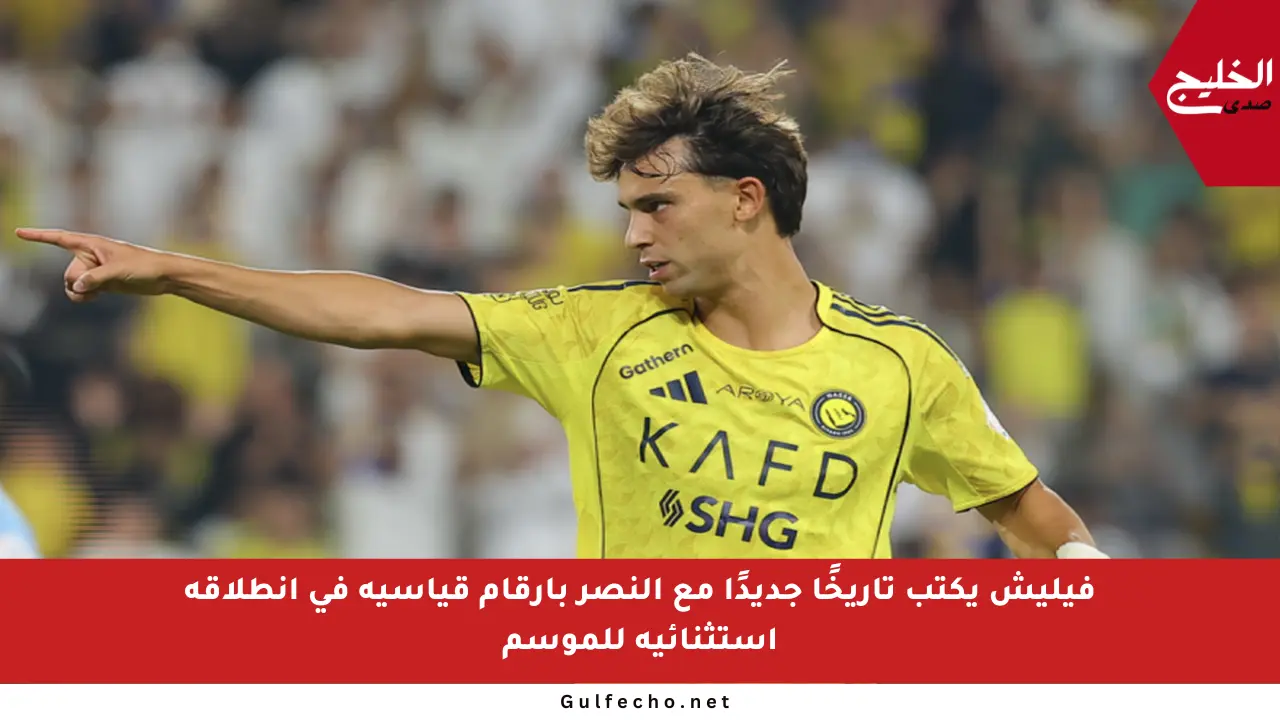 فيليش يكتب تاريخًا جديدًا مع النصر بأرقام قياسية في انطلاقة استثنائية للموسم